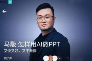 马馺·怎样用AI做PPT（商业演讲策划人）