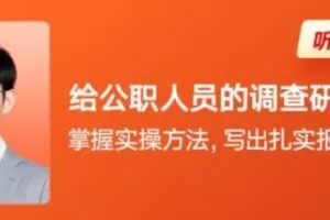 邓一丁·给公职人员的调查研究指南