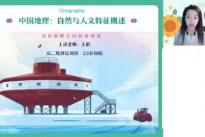 王群 2023高中地理 高二地理寒假班