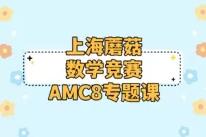 蘑菇AMC8真题2022