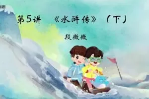 2021八年级语文寒假（7讲）段微微