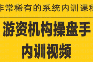 《游资培训班内训课程》27课