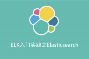 ELK入门实践之Elasticsearch