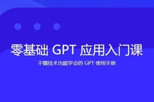 林健-零基础GPT应用入门课