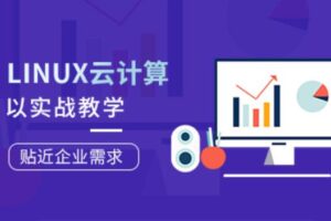 Linux云计算工程师就业班第77期【老男h】