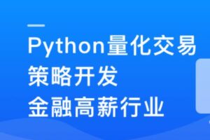 Python量化交易策划开发-金融高薪领域