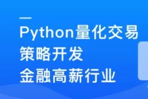 Python量化交易策划开发-金融高薪领域