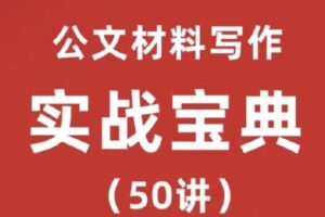 公文材料写作－－实战宝典（50讲）实战型老师手把手教学_金笔职场写作…