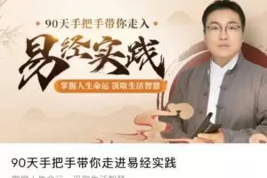 舒涵90天带你走进易经实践