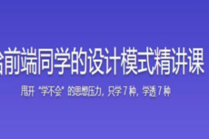 快速掌握前端必会的 7 种设计模式