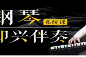 悦耳钢琴即兴伴奏VIP课程（初、中、高级）