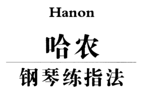 哈农钢琴自学学习入门基础精通视频教程