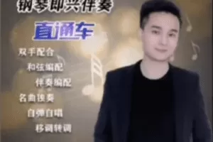 梦轩钢琴即兴伴奏直通车117集