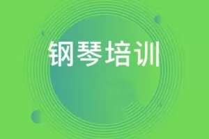钢琴教程【高级篇合集】