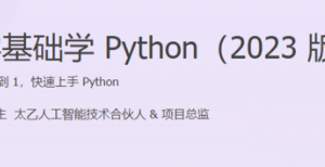 尹会生-零基础学Python（2023版）