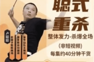 【聪式重杀技术+战术大合集】每大集约40分钟干货_羽毛球杀球教学_宝藏…