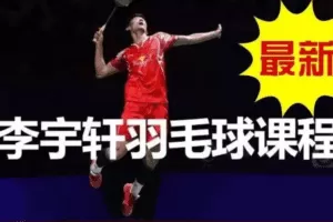 李宇轩羽毛球教学
