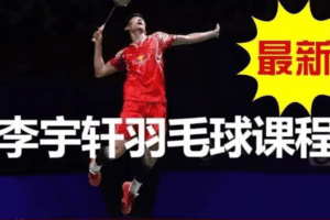 李宇轩羽毛球教学