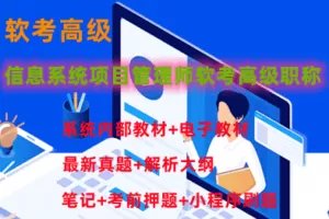 野人老师.202305.软考高级信息系统项目管理师