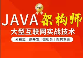 图灵-Java互联网架构师六期|价值12880元