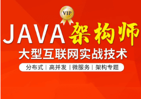 图灵-Java互联网架构师六期|价值12880元