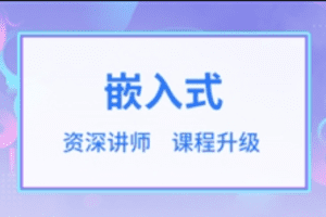 华清远见嵌入式开发工程师2023