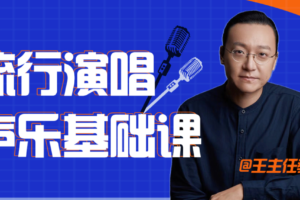 王主任教唱歌教程