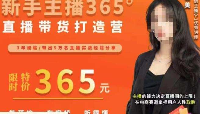 创美·新手主播365°直播带货打造营,主播得能力决定直播间的上限,在电商赛道拿捏用户人性取胜