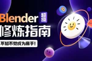 太阳鸽鸽棒Blender超级修炼指南2023年