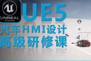 UE5虚幻引擎汽车HMI设计高级研修课【画质不好只有视频】