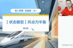 学而思希望学2022年暑期高三物理目标A+班章进