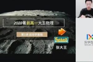 乐学2023学年高一物理张冰如暑假班（张大王）