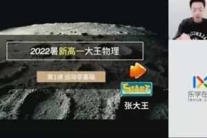 乐学2023学年高一物理张冰如暑假班（张大王）