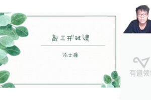 有道2023高考化学冷士强一轮暑假班（高三）