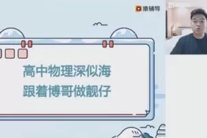 猿辅导2023高一物理李博暑假班