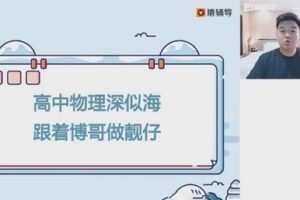 猿辅导2023高一物理李博暑假班