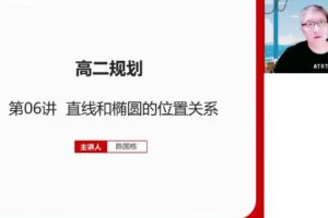 高途2023高二数学陈国栋肖晗暑假班录播课（知识切片）