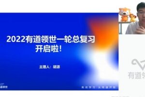 有道2023高考数学胡源一轮暑假班（高三）