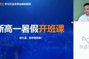 有道2023高一数学潘佳生暑假全体系学习卡（规划服务）