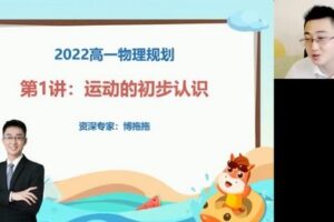 高途2023高一物理张展博暑假班