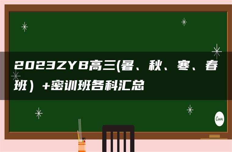 2023ZYB高三(暑、秋、寒、春班)+密训班各科汇总 2023ZYB高三(暑、秋、寒、春班)+密训班各科汇总