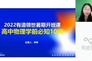 有道2023高一物理李琳暑假全体系学习卡（规划服务）