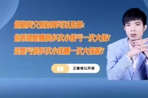 期货王春禄技术视频和笔记