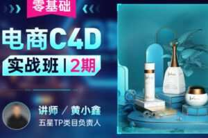 黄小鑫零基础电商C4D实战班第2期2022年【画质高清只有视频】