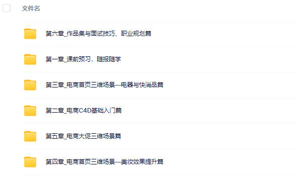黄小鑫零基础电商C4D实战班第2期2022年【画质高清只有视频】