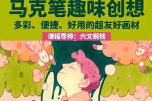 鲸字号2023六文铜钱马克笔趣味创想第1期【画质还行只有视频】