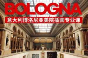 鲸字号2022安培的博洛尼亚美院插画专业课