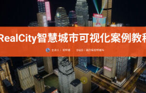 RealCity智慧城市可视化案例教程UE5制作