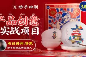 吝凯产品创意设计实战项目第3期【画质高清只有视频】