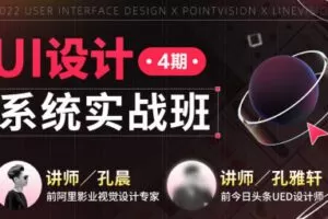 孔晨UI设计系统实战班第4期2022年【画质高清只有视频】